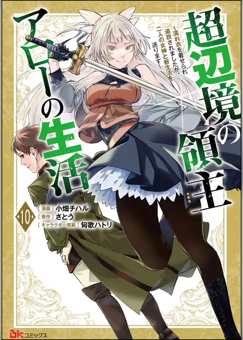 超辺境の領主アローの生活 ～濡れ衣を着せられ追放されましたが、二人の女神と新生活を送ります～ コミック版（分冊版）