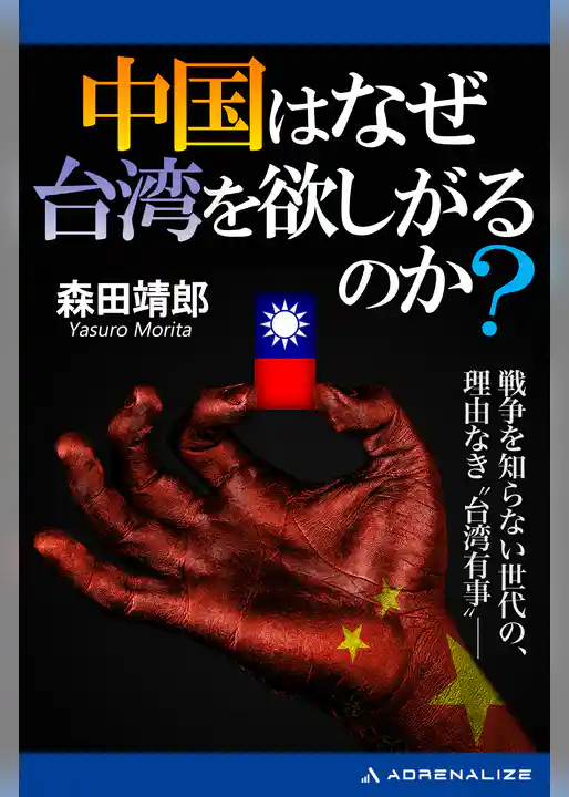 中国はなぜ台湾を欲しがるのか？