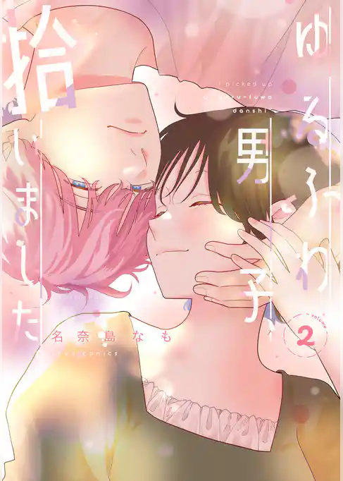 ゆるふわ男子、拾いました。 2