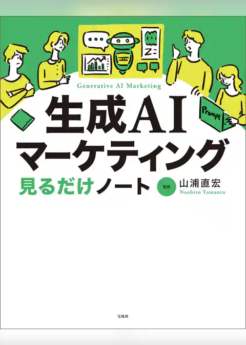 生成AIマーケティング見るだけノート