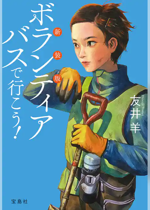 新装版 ボランティアバスで行こう！