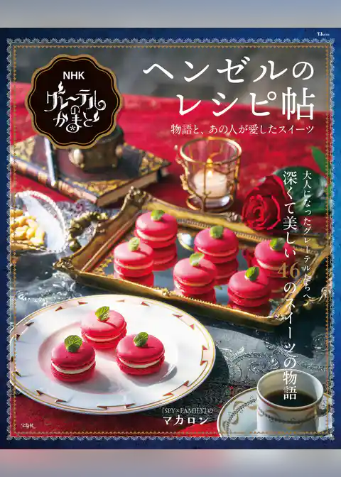 NHK グレーテルのかまど ヘンゼルのレシピ帖