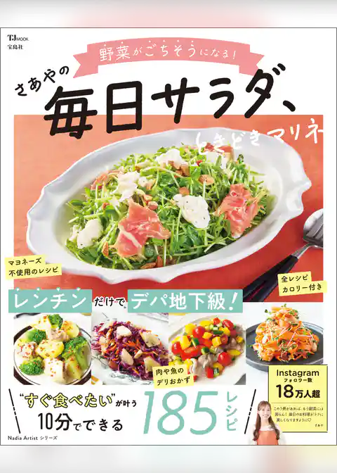 野菜がごちそうになる！ さあやの毎日サラダ、ときどきマリネ