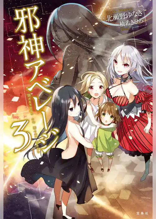 邪神アベレージ