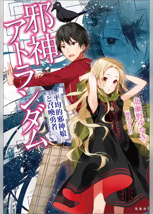 邪神アトランダム 平均的邪神娘と召喚勇者