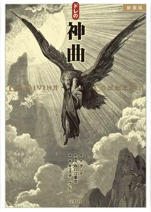 新装版 ドレの神曲