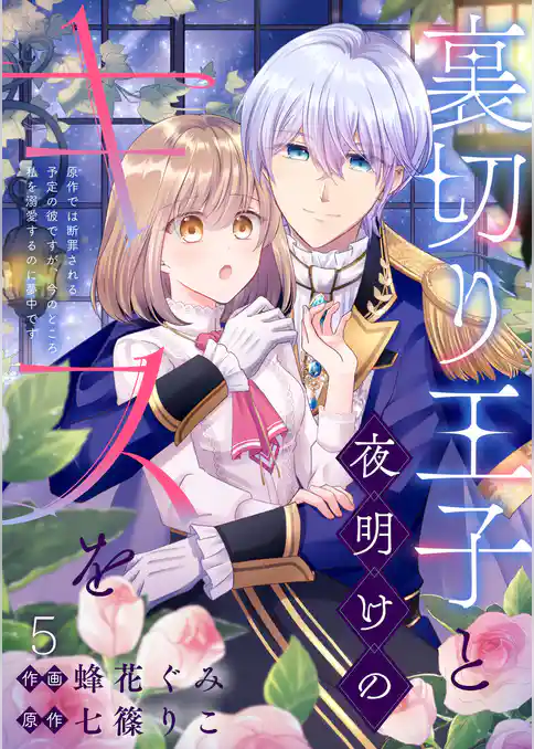 裏切り王子と夜明けのキスを 原作では断罪される予定の彼ですが、今のところ私を溺愛するのに夢中です