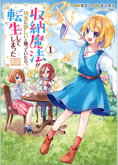 収納魔法が切実に欲しいと願っていたら、転生してしまった（コミック）