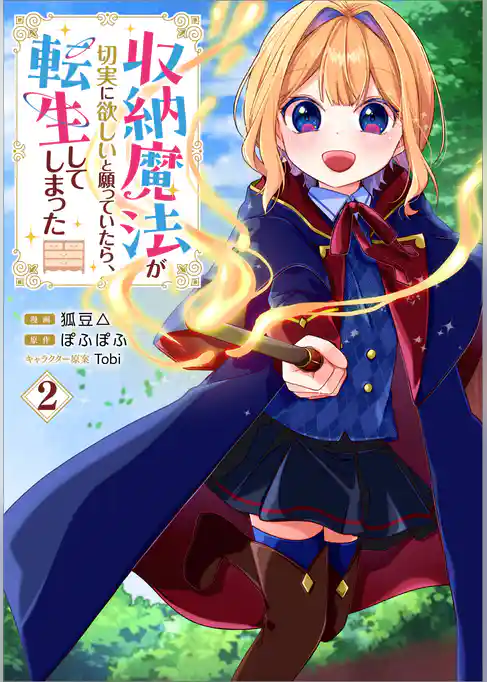 収納魔法が切実に欲しいと願っていたら、転生してしまった（コミック）