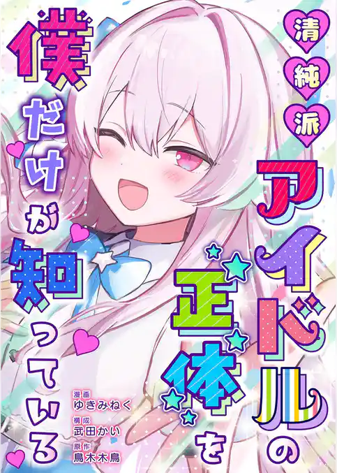 清純派アイドルの正体を僕だけが知っている