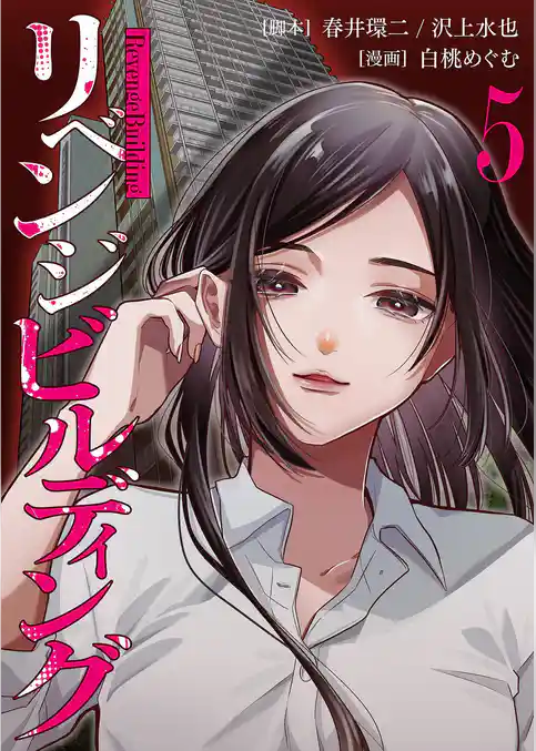 リベンジビルディング