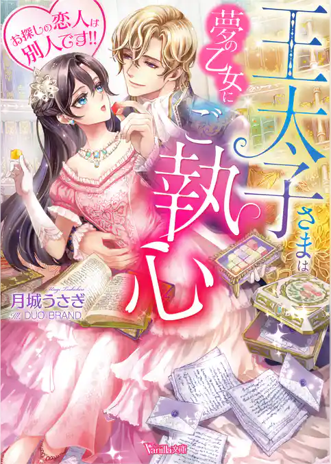 【期間限定　試し読み増量版】王太子さまは夢の乙女にご執心～お探しの恋人は別人です！！～【SS付き】
