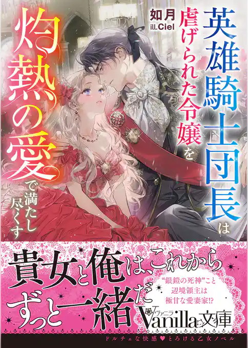 【期間限定　試し読み増量版】英雄騎士団長は虐げられた令嬢を灼熱の愛で満たし尽くす