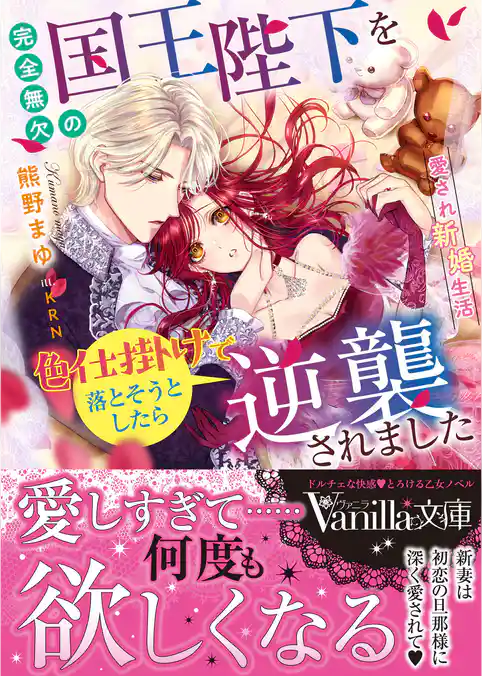 【期間限定　試し読み増量版】完全無欠の国王陛下を色仕掛けで落とそうとしたら逆襲されました～愛され新婚生活～