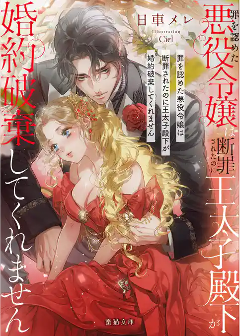 罪を認めた悪役令嬢は断罪されたのに王太子殿下が婚約破棄してくれません