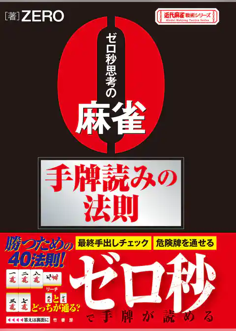 ゼロ秒思考の麻雀手牌読みの法則