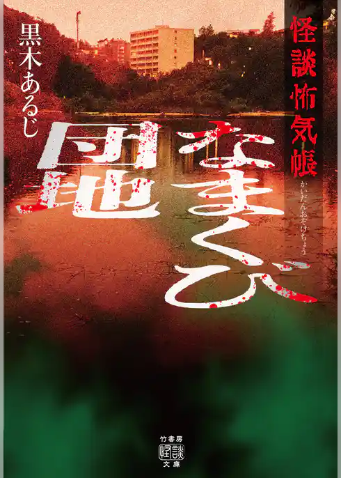 怪談怖気帳　なまくび団地