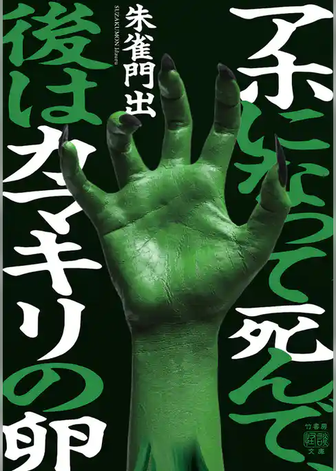 アホになって死んで、後はカマキリの卵