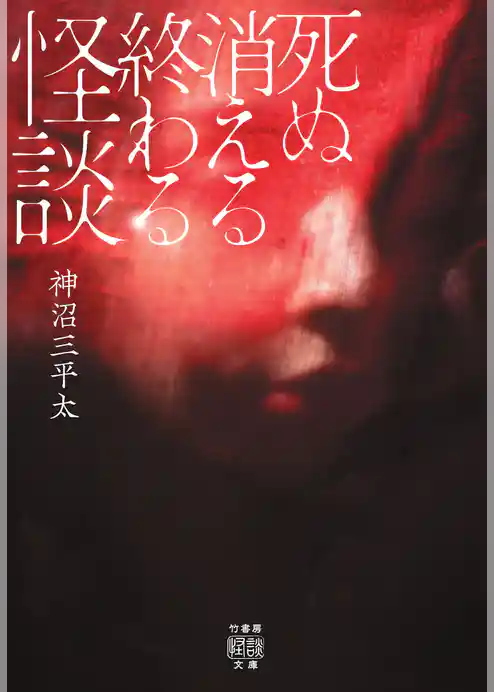 死ぬ消える終わる怪談