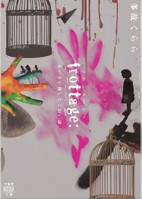 frottage：あの子が残したこわい話