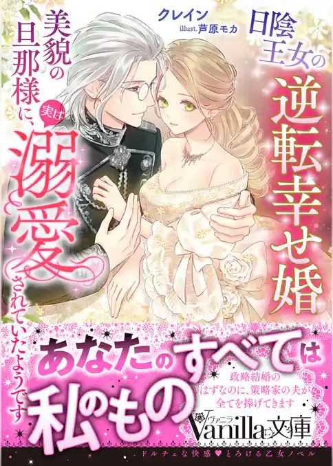 【期間限定　試し読み増量版】日陰王女の逆転幸せ婚　美貌の旦那様に、実は溺愛されていたようです