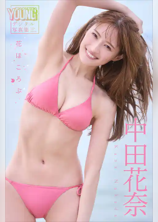 中田花奈　花ほころぶ　ヤンマガデジタル写真集