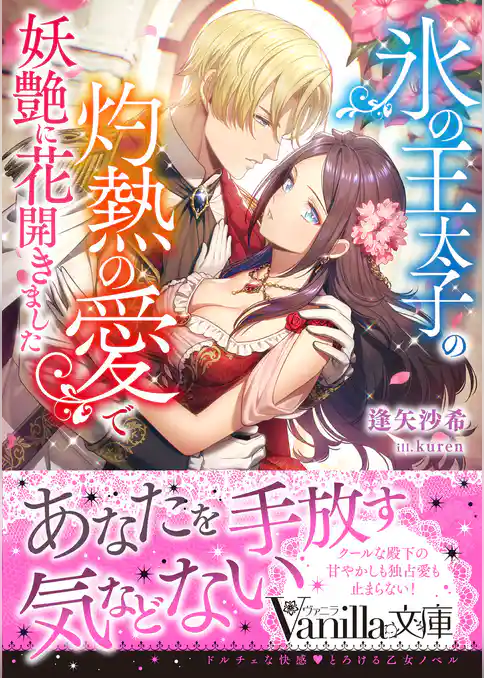 【期間限定　試し読み増量版】氷の王太子の灼熱の愛で妖艶に花開きました