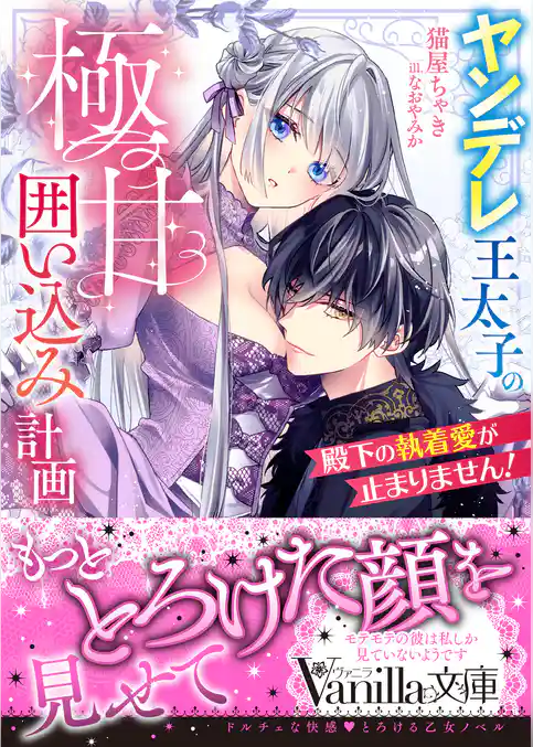 【期間限定　試し読み増量版】殿下の執着愛が止まりません！～ヤンデレ王太子の極甘囲い込み計画～