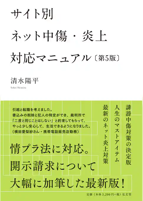 サイト別 ネット中傷・炎上対応マニュアル <第5版>