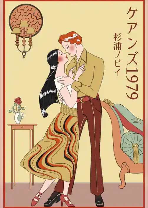 ケアンズ 1979
