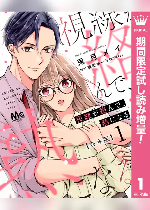 【合本版】視線が絡んで、熱になる【期間限定試し読み増量】