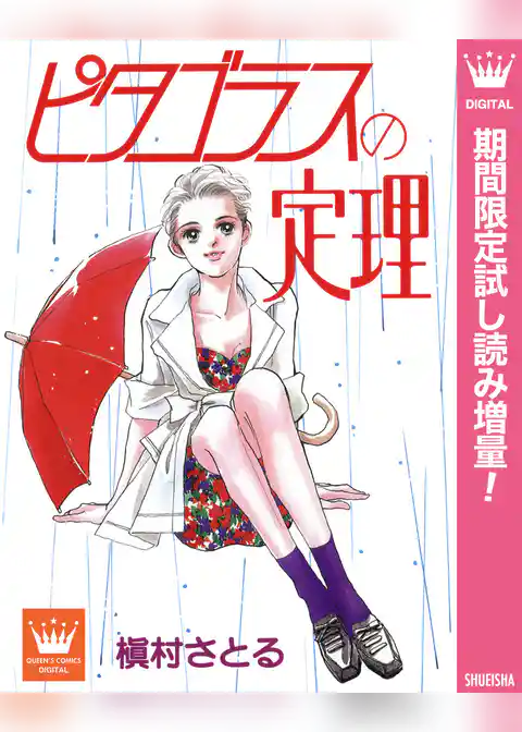 ピタゴラスの定理【期間限定試し読み増量】