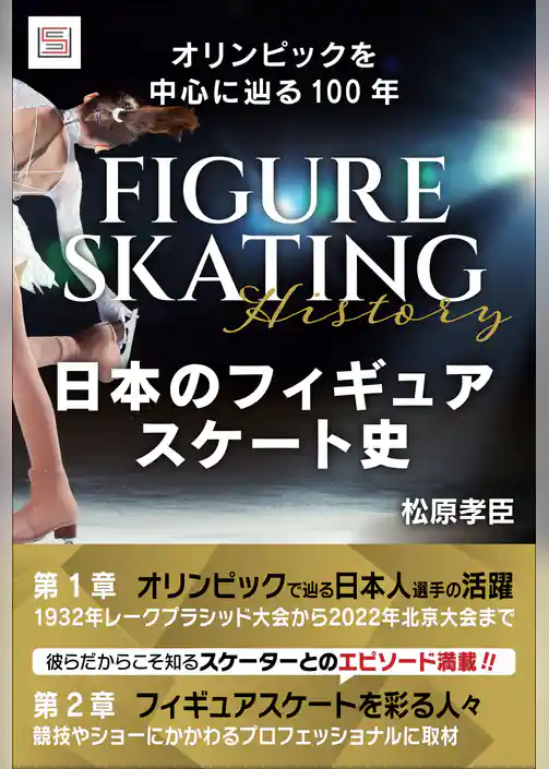 日本のフィギュアスケート史　オリンピックを中心に辿る100年