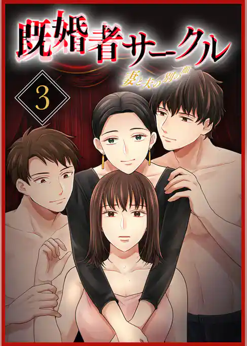 既婚者サークル～妻と夫の別の顔～【単行本版】