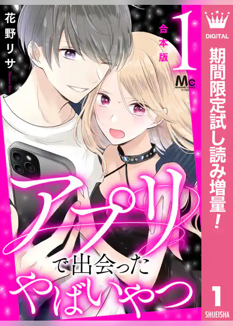 【合本版】アプリで出会ったやばいやつ【期間限定試し読み増量】