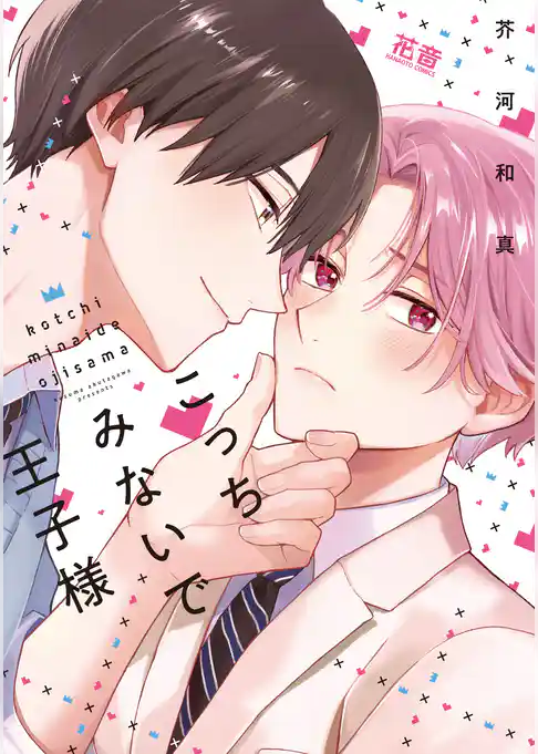 こっちみないで王子様【電子限定おまけ付き】