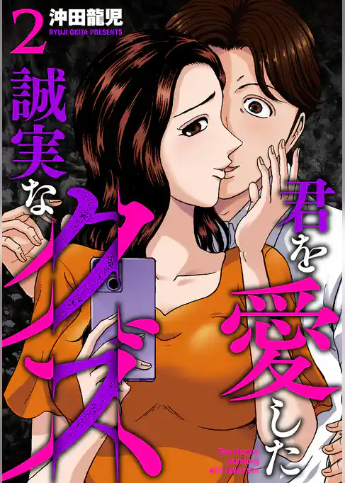 君を愛した誠実なクズ【単行本版】