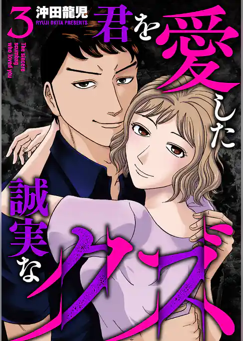 君を愛した誠実なクズ【単行本版】