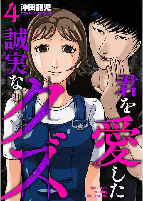 君を愛した誠実なクズ【単行本版】