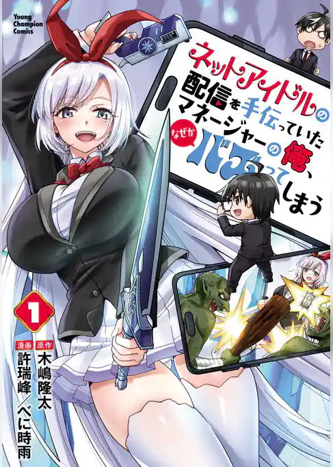 【期間限定　試し読み増量版】ネットアイドルの配信を手伝っていたマネージャーの俺、なぜかバズってしまう