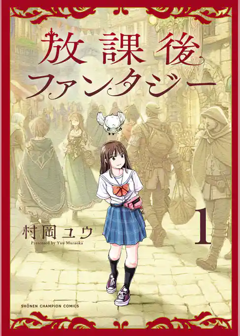 【期間限定　試し読み増量版】放課後ファンタジー