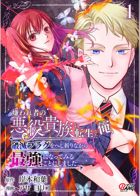 【期間限定　試し読み増量版】嫌われ者の悪役貴族に転生した俺、破滅フラグをへし折りながら最強になってみることにしました。