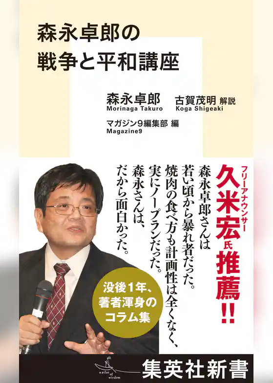 森永卓郎の戦争と平和講座