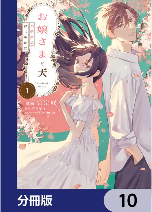 お嬢さまと犬【分冊版】