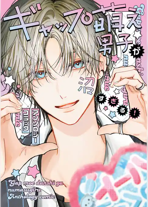 ギャップ萌え男子が沼すぎる！アンソロジーコミック