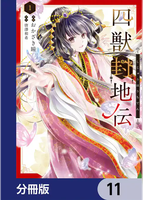 四獣封地伝【分冊版】