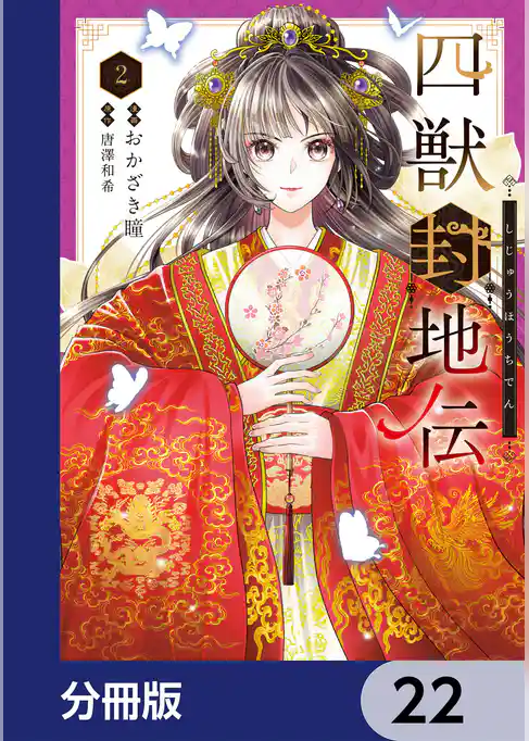 四獣封地伝【分冊版】