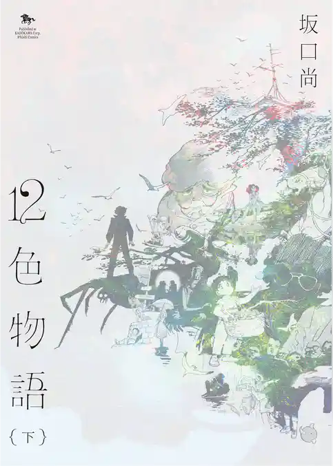 12色物語（KADOKAWA版）