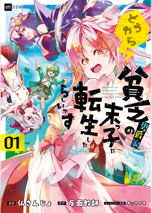 どうやら貧乏男爵家の末っ子に転生したらしいです