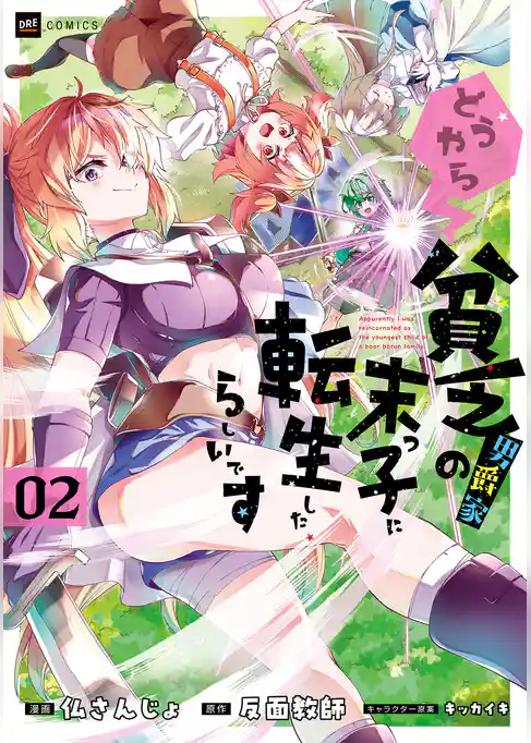 どうやら貧乏男爵家の末っ子に転生したらしいです